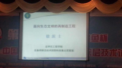 裝甲兵工程學(xué)院徐濱士院士報告_山東德源