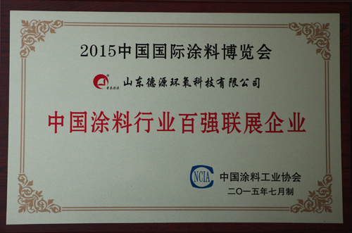 山東德源獲中國(guó)涂料百?gòu)?qiáng)聯(lián)展企業(yè)