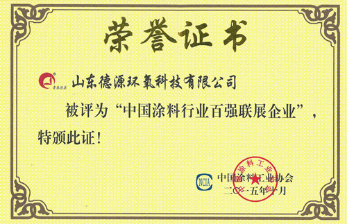 山東德源獲中國(guó)涂料工業(yè)百?gòu)?qiáng)聯(lián)展企業(yè)2