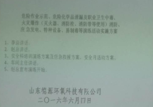 山東德源環(huán)氧科技2016年度安全應急救援演練9