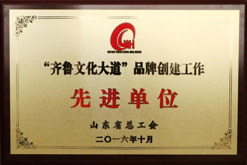 集團公司被山東省總工會評選為“齊魯文化大道”品牌創(chuàng)建工作示范單位