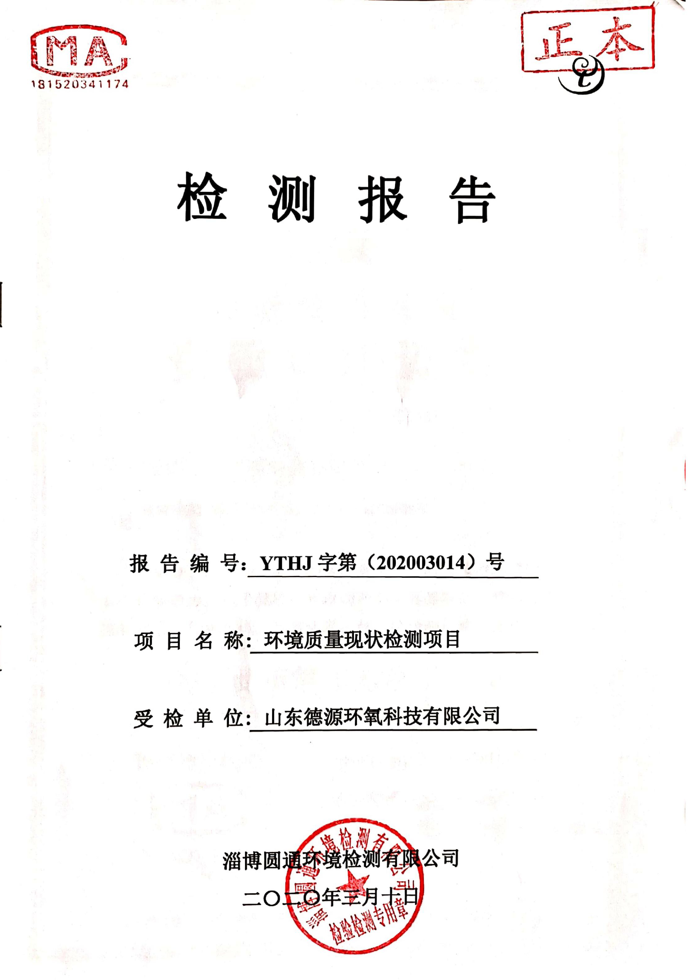 環(huán)境檢測(cè)報(bào)告-2020第一季度