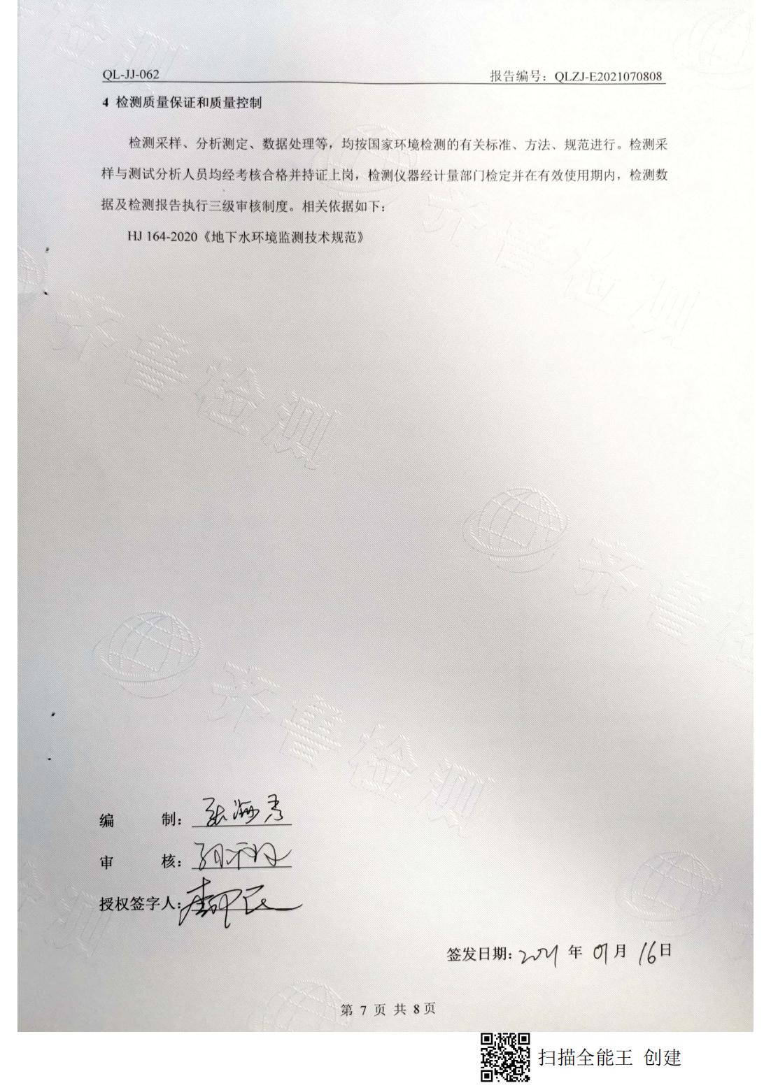 地下水檢測(cè)報(bào)告（豐水期）7