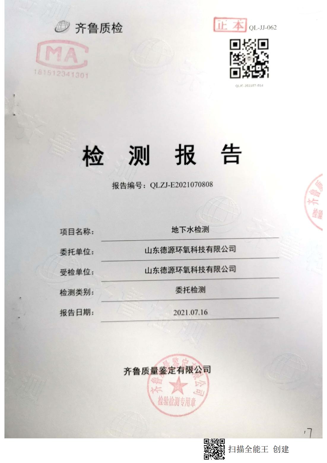地下水檢測(cè)報(bào)告（豐水期）0