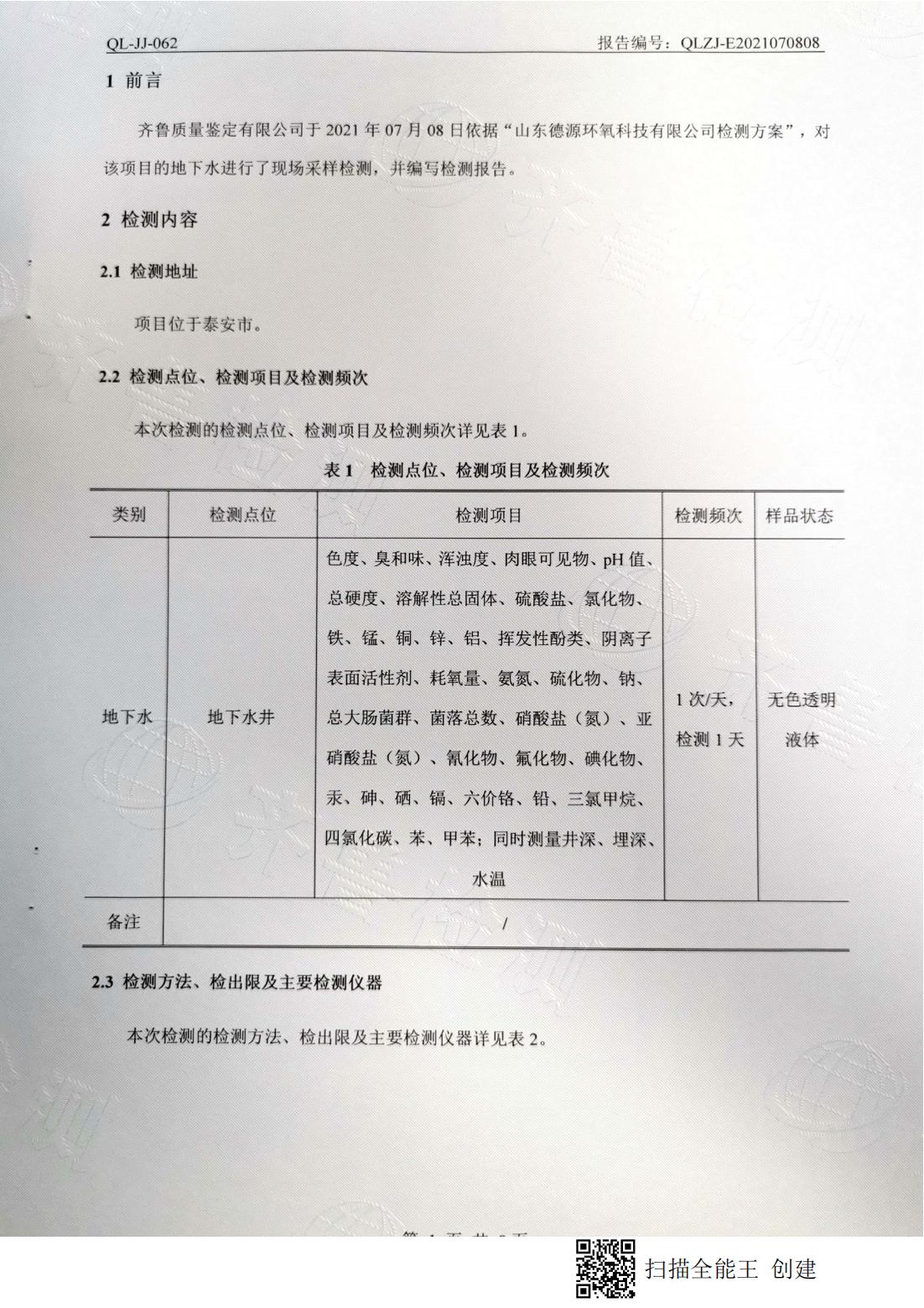 地下水檢測(cè)報(bào)告（豐水期）1