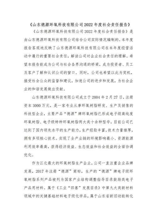 山東德源環(huán)氧科技有限公司2022年度社會(huì)責(zé)任報(bào)告1